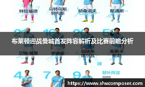 布莱顿迎战曼城首发阵容解析及比赛前瞻分析